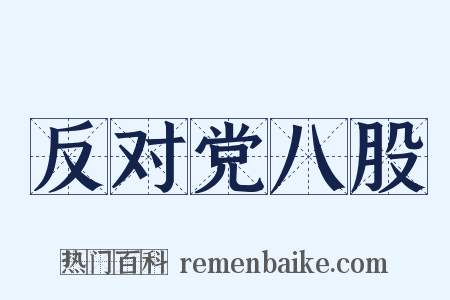 反对党八股是什么意思的图片